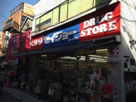 ドラックストア　くすりセイジョー幡ヶ谷二番店（ドラッグストア）まで539m