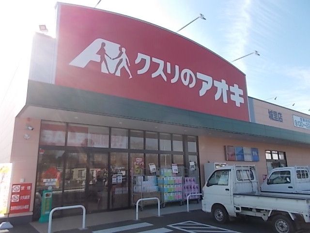 ドラックストア　クスリのアオキ城里店（ドラッグストア）まで1400m