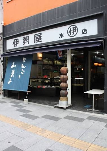 飲食店　伊勢屋 本店（飲食店）まで1185m