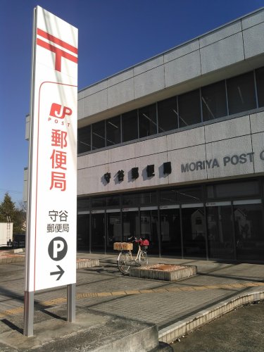 郵便局　守谷郵便局（郵便局）まで536m