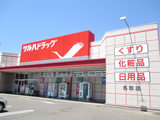 ドラックストア　ツルハドラッグ名取店（ドラッグストア）まで900m