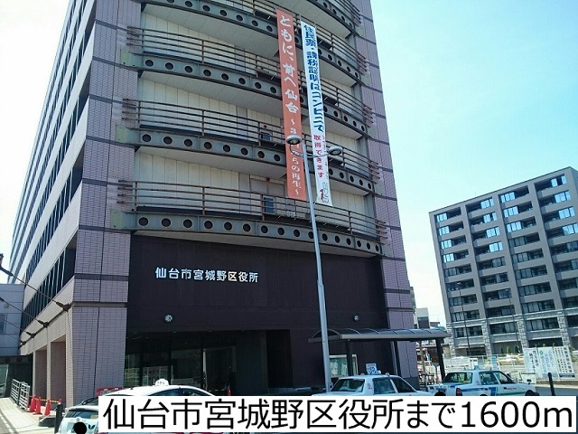 役所　仙台市宮城野区役所（役所）まで1600m