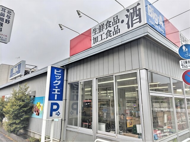 スーパー　ビッグ・エー　さいたま上落合店（スーパー）まで1500m