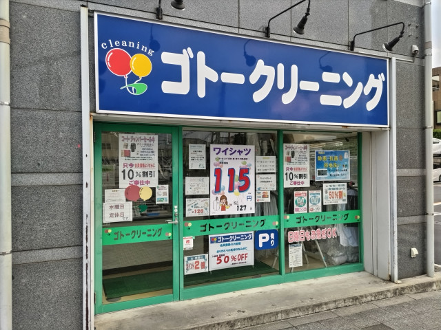 その他　ゴトークリーニング桜木町店（その他）まで450m
