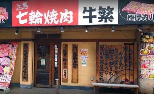 飲食店　牛繁雑色店（飲食店）まで845m