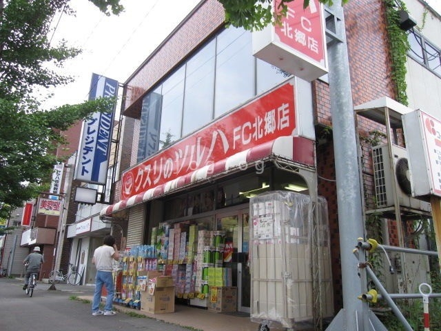 ドラックストア　ツルハドラッグ北郷店（ドラッグストア）まで662m