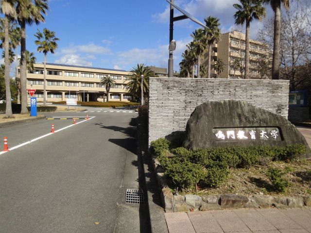 大学・短大　鳴門教育大学（大学・短大）まで2100m