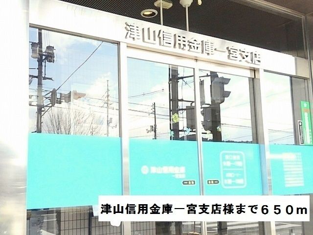 銀行　津山信用金庫一宮支店様（銀行）まで650m