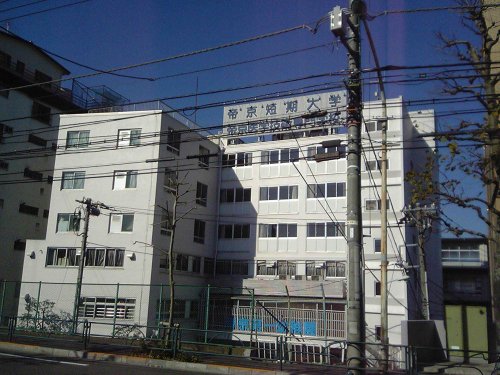 大学・短大　私立帝京短期大学（大学・短大）まで1274m