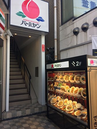 飲食店　バーミヤン 方南町駅前店（飲食店）まで1094m