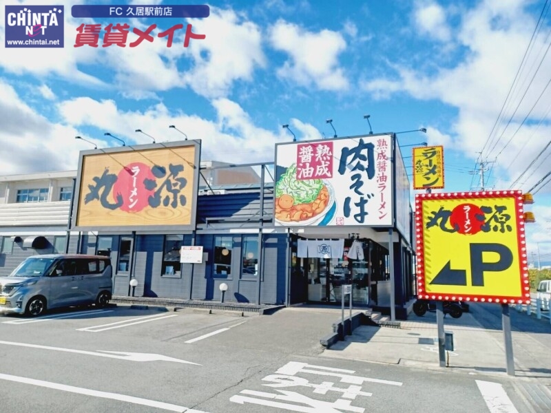 飲食店　丸源ラーメン津高茶屋店（飲食店）まで1271m