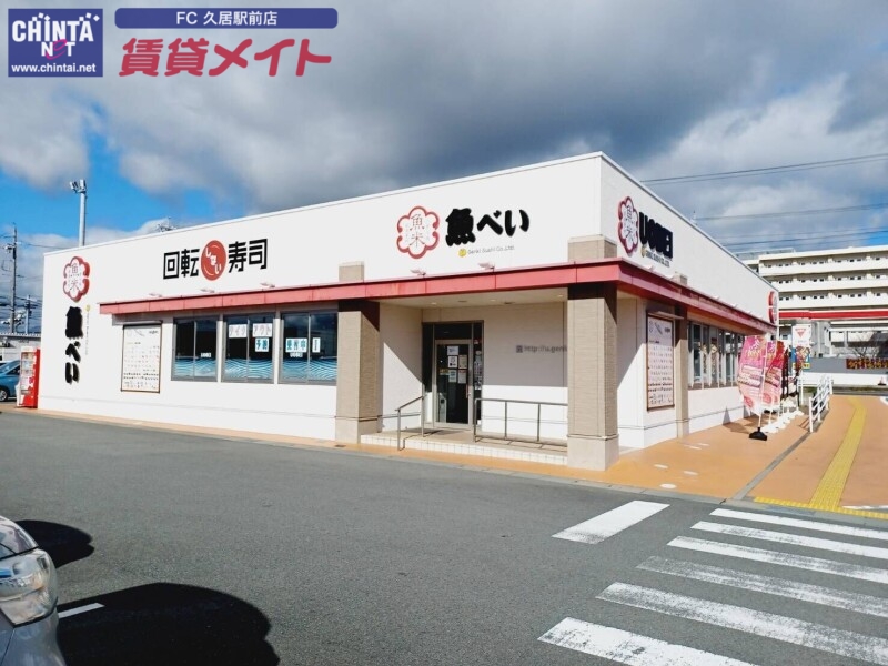 飲食店　魚べい津高茶屋店（飲食店）まで1426m