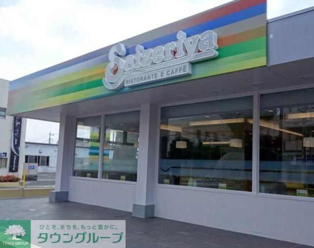 飲食店　サイゼリヤ東青梅店（飲食店）まで610m