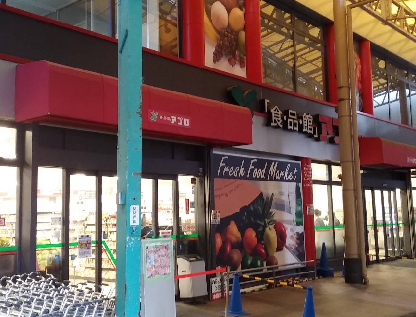 スーパー　食品館アプロ木川店（スーパー）まで756m
