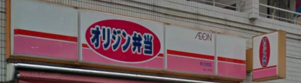 飲食店　オリジン弁当 氷川台店（飲食店）まで850m
