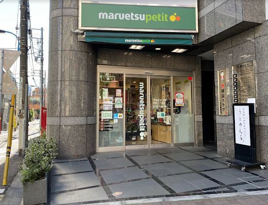 スーパー　マルエツプチ四谷二丁目店（スーパー）まで733m