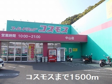 ドラックストア　コスモス（ドラッグストア）まで1500m
