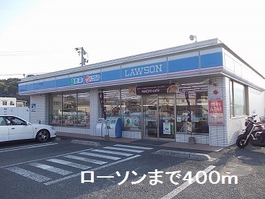 コンビニ　ローソン（コンビニ）まで400m