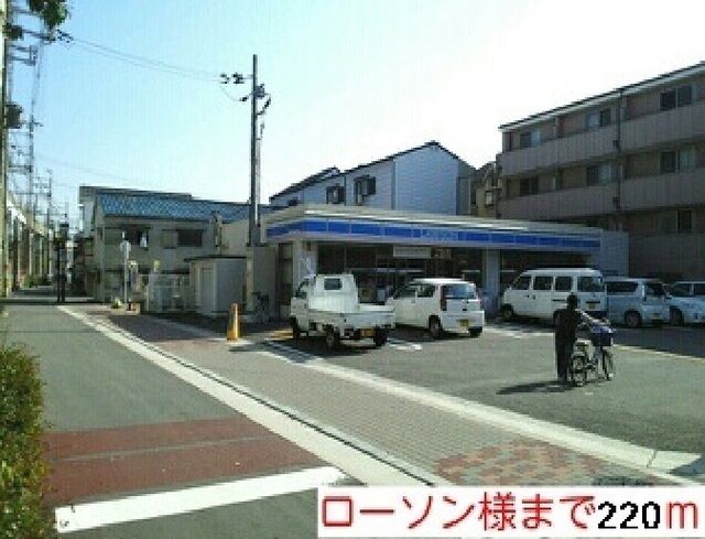 コンビニ　ローソン様（コンビニ）まで220m