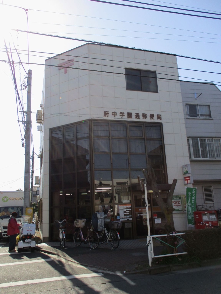 郵便局　府中学園通郵便局（郵便局）まで851m