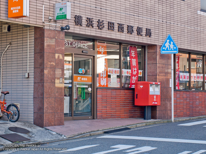 郵便局　横浜杉田西郵便局（郵便局）まで210m