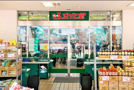 スーパー　スーパー文化堂月島店（スーパー）まで263m