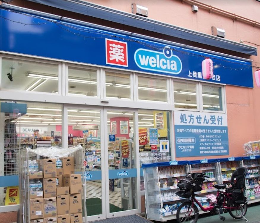 ドラックストア　ウエルシア上目黒2丁目店（ドラッグストア）まで116m
