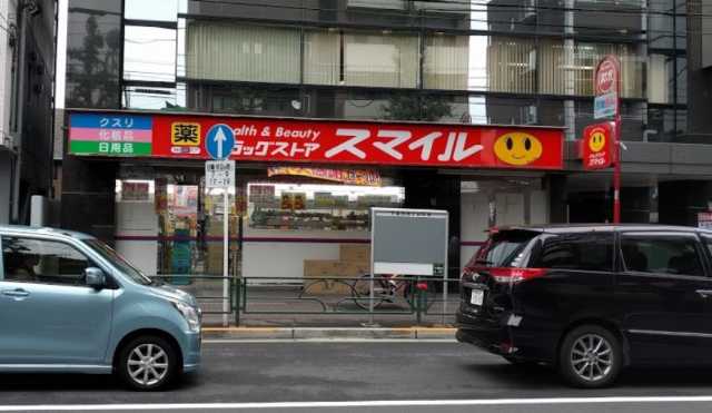 ドラックストア　ドラッグストアスマイル　下落合店（ドラッグストア）まで808m