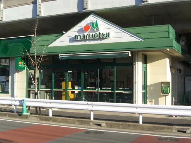 スーパー　マルエツ（スーパー）まで730m