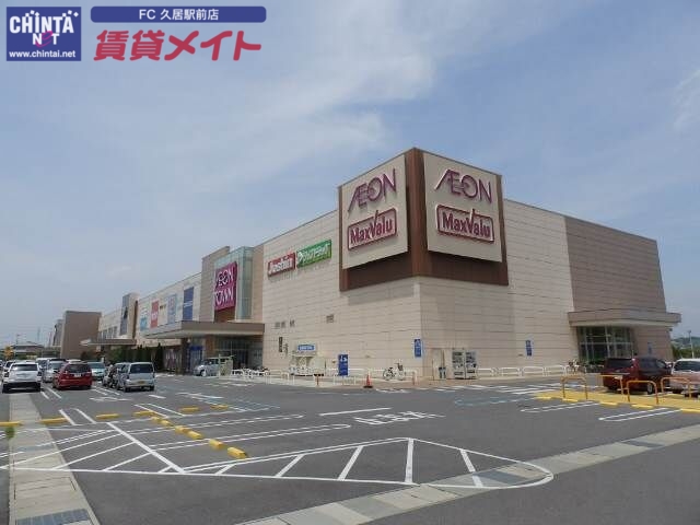 スーパー　マックスバリュ津城山店（スーパー）まで934m