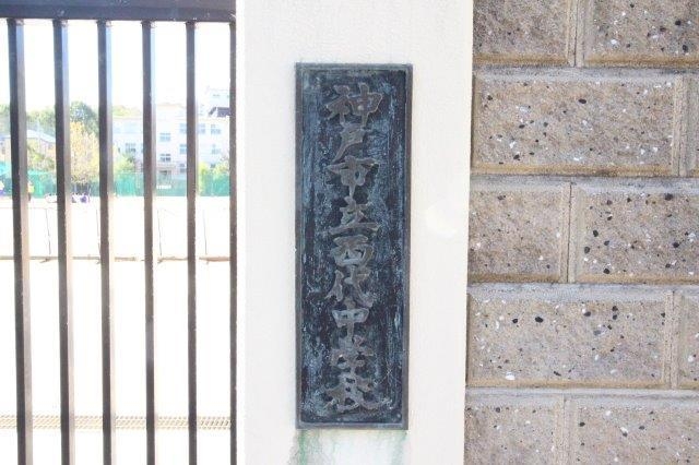 中学校　神戸市立西代中学校（中学校）まで743m