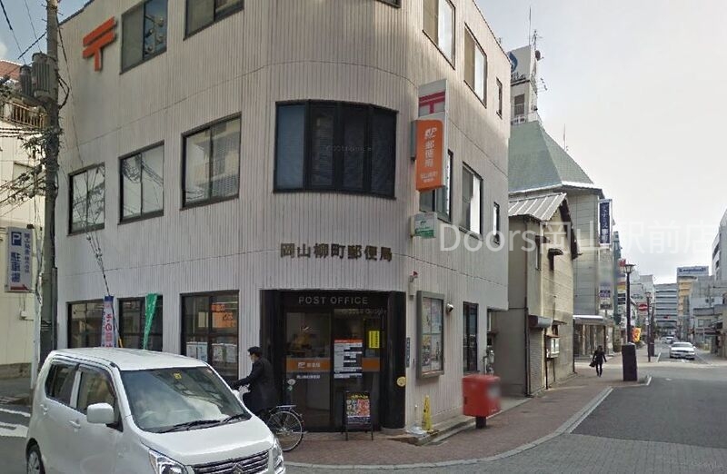 郵便局　岡山柳町郵便局（郵便局）まで49m