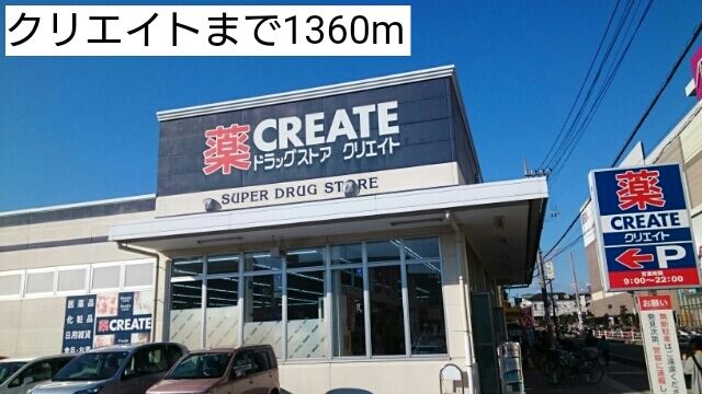 ドラックストア　クリエイト（ドラッグストア）まで1360m
