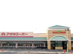 スーパー　アオキスーパー アクロスプラザ稲沢店（スーパー）まで2259m