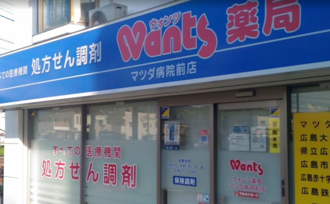 ドラックストア　Wants(ウォンツ)薬局 マツダ病院前店（ドラッグストア）まで608m