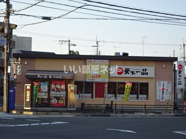 飲食店　天下一品 竹田店（飲食店）まで540m