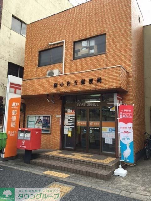 その他　南小岩五郵便局（その他）まで300m