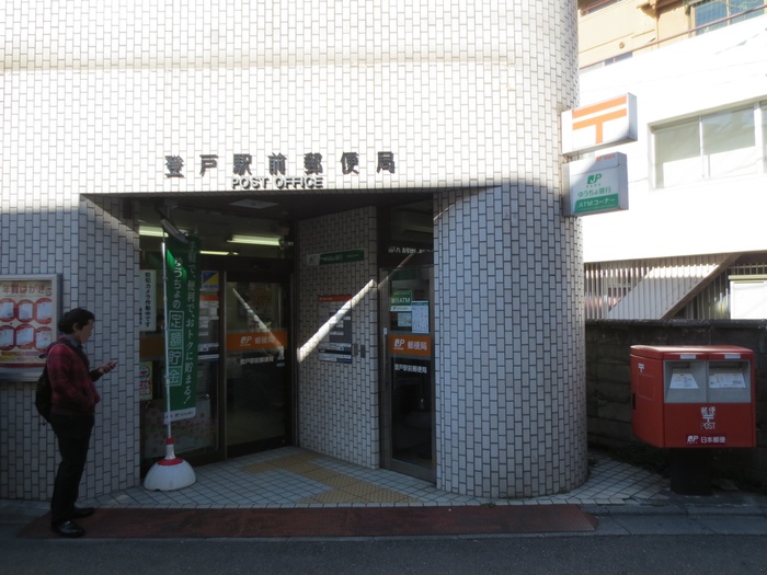 銀行　登戸駅前郵便局（銀行）まで550m