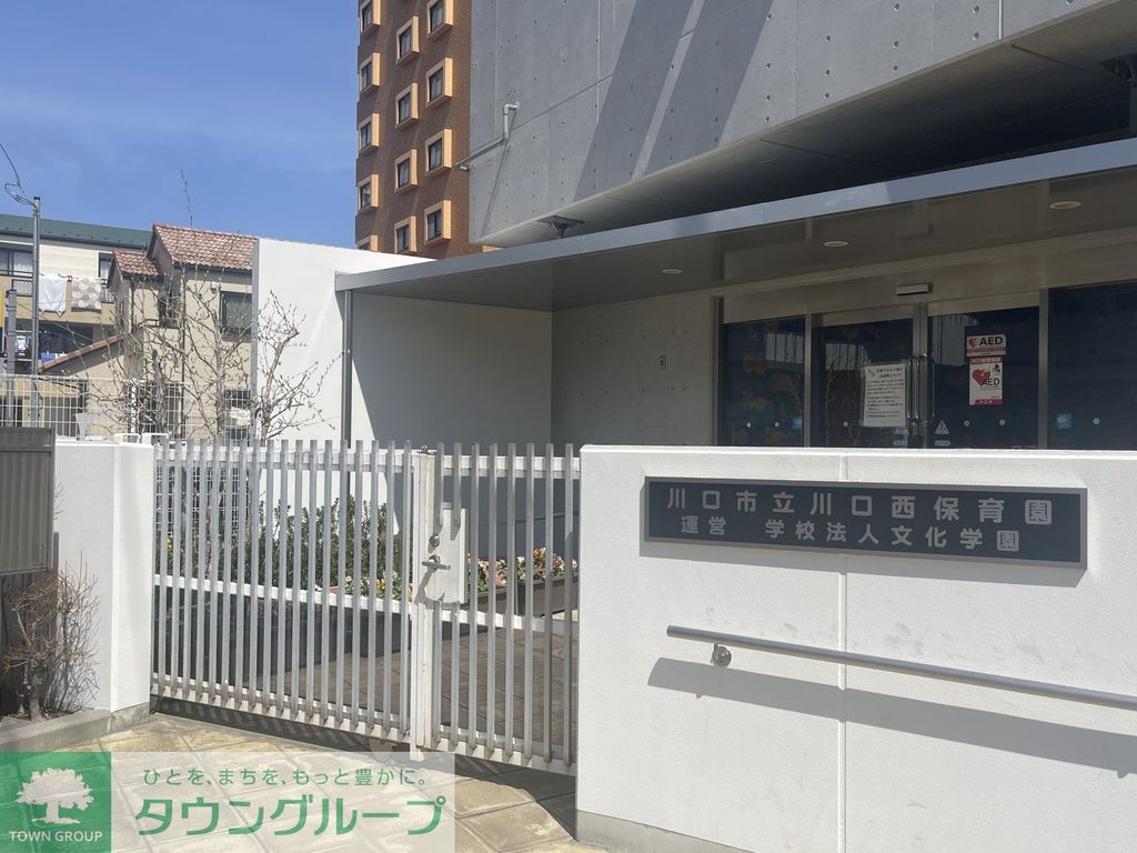 幼稚園・保育園　川口西保育園（幼稚園・保育園）まで1220m