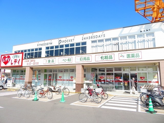 ドラックストア　くすりのレデイ姫原店様（ドラッグストア）まで650m