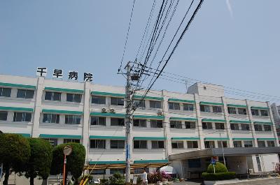 病院　千早病院（病院）まで1500m