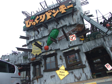 飲食店　びっくりドンキー（飲食店）まで639m
