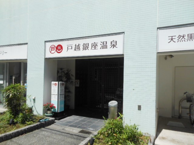 その他　戸越銀座温泉（その他）まで667m