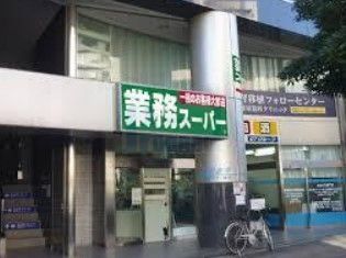 スーパー　業務スーパー東新宿店（スーパー）まで190m
