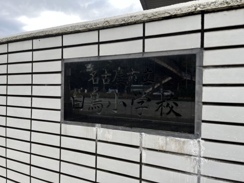 小学校　名古屋市立白鳥小学校（小学校）まで286m