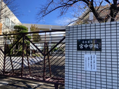 中学校　名古屋市立宮中学校（中学校）まで238m