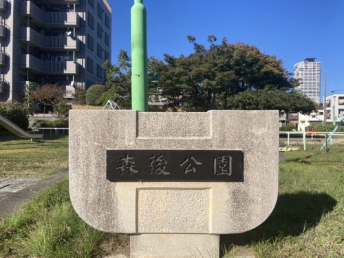 公園　森後公園（公園）まで489m