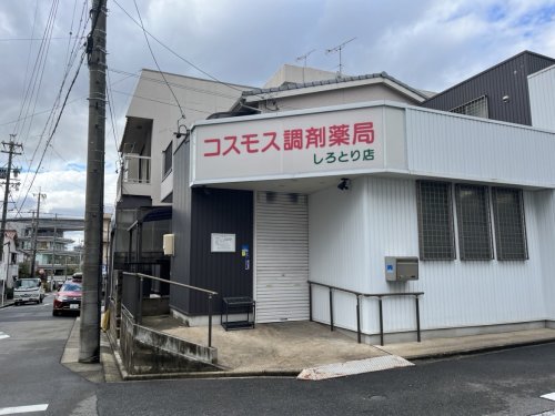 ドラックストア　コスモス調剤薬局 しろとり店（ドラッグストア）まで215m