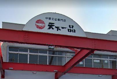 飲食店　天下一品 立花店（飲食店）まで638m