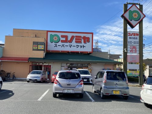スーパー　コノミヤ 神の倉店（スーパー）まで1458m
